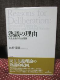 熟議の理由 : 民主主義の政治理論