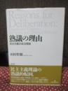 熟議の理由 : 民主主義の政治理論