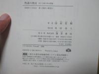 熟議の理由 : 民主主義の政治理論