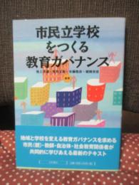 市民立学校をつくる教育ガバナンス