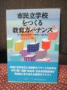 市民立学校をつくる教育ガバナンス