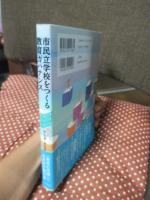市民立学校をつくる教育ガバナンス