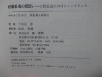政策形成の創出 : 市民社会におけるシンクタンク