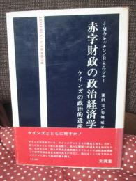 赤字財政の政治経済学 : ケインズの政治的遺産