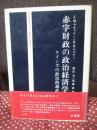 赤字財政の政治経済学 : ケインズの政治的遺産