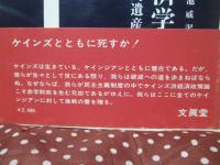 赤字財政の政治経済学 : ケインズの政治的遺産