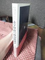赤字財政の政治経済学 : ケインズの政治的遺産