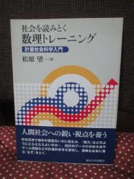 社会を読みとく数理トレーニング : 計量社会科学入門