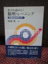 社会を読みとく数理トレーニング : 計量社会科学入門