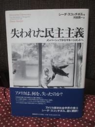 失われた民主主義 : メンバーシップからマネージメントへ