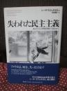 失われた民主主義 : メンバーシップからマネージメントへ