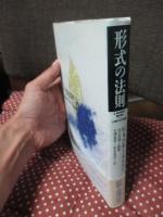 形式の法則