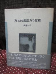 政治的創造力の復権
