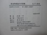政治的創造力の復権