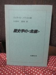 歴史学の<危機>