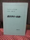 歴史学の<危機>
