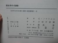 歴史学の<危機>