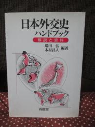 日本外交史ハンドブック : 解説と資料