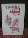 日本外交史ハンドブック : 解説と資料
