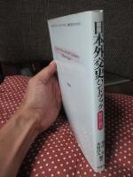 日本外交史ハンドブック : 解説と資料