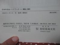 日本外交史ハンドブック : 解説と資料