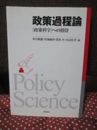 政策過程論 : 「政策科学」への招待