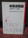 政策過程論 : 「政策科学」への招待