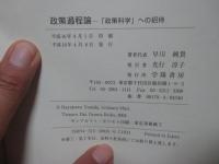 政策過程論 : 「政策科学」への招待