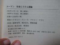 ルーマン社会システム理論 : 「知」の扉をひらく