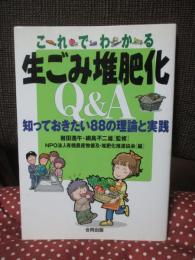 これでわかる生ごみ堆肥化Q&A : 知っておきたい88の理論と実践