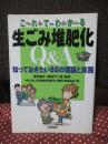 これでわかる生ごみ堆肥化Q&A : 知っておきたい88の理論と実践