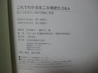 これでわかる生ごみ堆肥化Q&A : 知っておきたい88の理論と実践