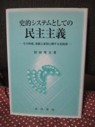 史的システムとしての民主主義 : その形成,発展と変容に関する見取図