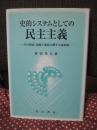 史的システムとしての民主主義 : その形成,発展と変容に関する見取図