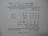 史的システムとしての民主主義 : その形成,発展と変容に関する見取図