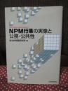 NPM行革の実像と公務・公共性