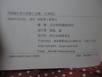 NPM行革の実像と公務・公共性