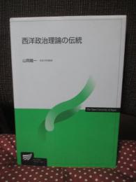 西洋政治理論の伝統