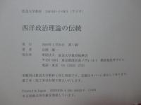 西洋政治理論の伝統