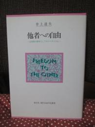 他者への自由 : 公共性の哲学としてのリベラリズム