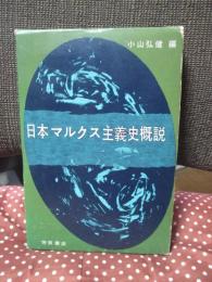 日本マルクス主義史概説
