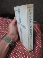 日本マルクス主義史概説
