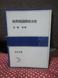 戦間期国際政治史