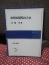 戦間期国際政治史