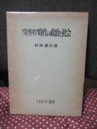 ヴィクトリア時代の政治と社会
