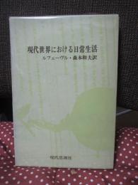 現代世界における日常生活