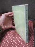 現代世界における日常生活