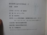 現代世界における日常生活