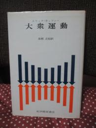 大衆運動