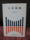 大衆運動